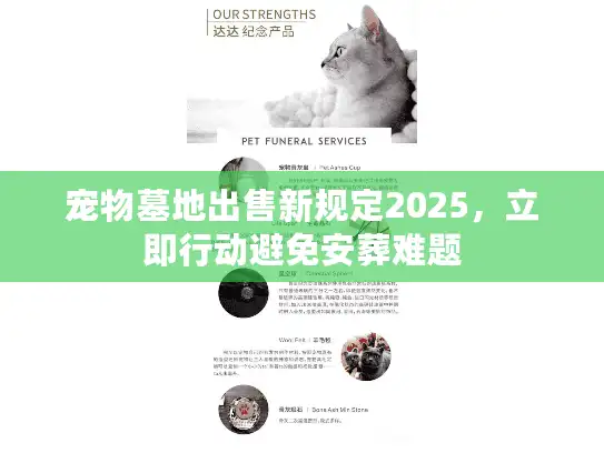 宠物墓地出售新规定2025，立即行动避免安葬难题