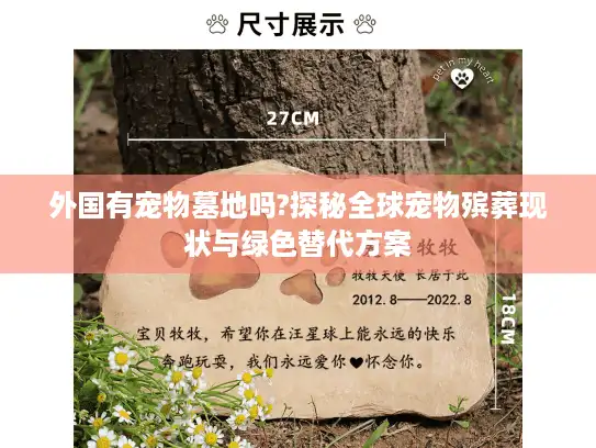外国有宠物墓地吗?探秘全球宠物殡葬现状与绿色替代方案