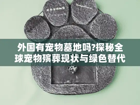 外国有宠物墓地吗?探秘全球宠物殡葬现状与绿色替代方案