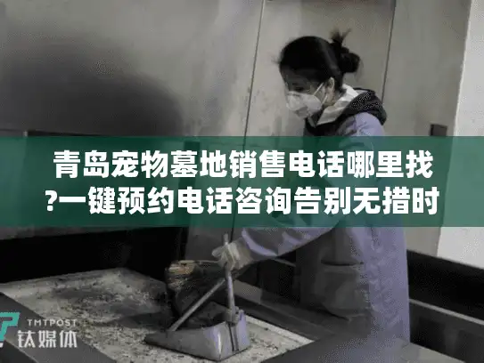 青岛宠物墓地销售电话哪里找?一键预约电话咨询告别无措时刻