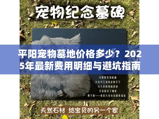 平阳宠物墓地价格多少？2025年最新费用明细与避坑指南