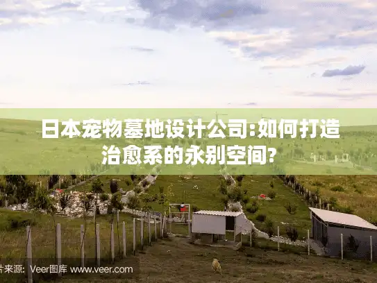 日本宠物墓地设计公司:如何打造治愈系的永别空间?