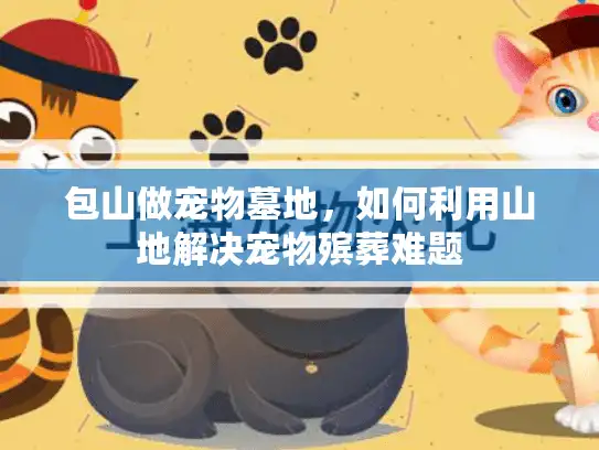 包山做宠物墓地，如何利用山地解决宠物殡葬难题