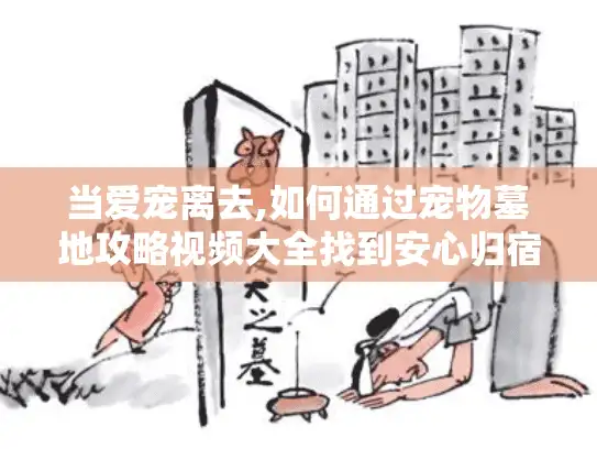 当爱宠离去,如何通过宠物墓地攻略视频大全找到安心归宿?