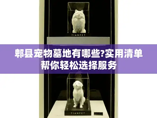 郫县宠物墓地有哪些?实用清单帮你轻松选择服务