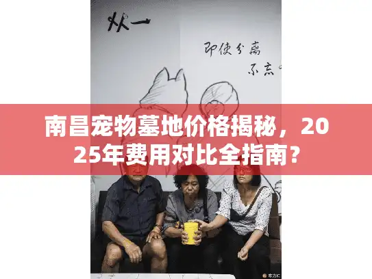 南昌宠物墓地价格揭秘，2025年费用对比全指南？