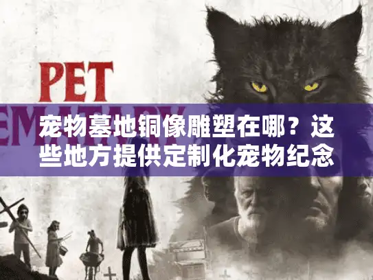 宠物墓地铜像雕塑在哪？这些地方提供定制化宠物纪念像服务