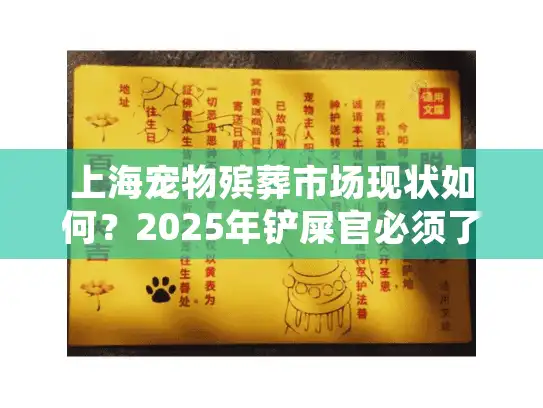 上海宠物殡葬市场现状如何？2025年铲屎官必须了解的四大趋势
