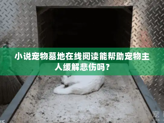 小说宠物墓地在线阅读能帮助宠物主人缓解悲伤吗？