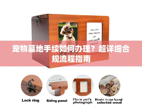 宠物墓地手续如何办理？超详细合规流程指南