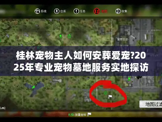 桂林宠物主人如何安葬爱宠?2025年专业宠物墓地服务实地探访