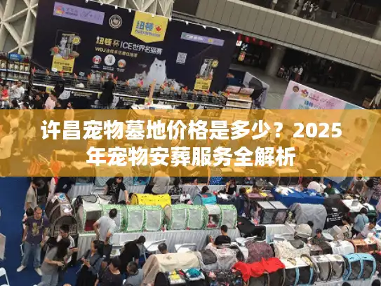 许昌宠物墓地价格是多少？2025年宠物安葬服务全解析