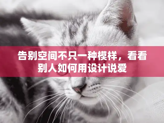 告别空间不只一种模样，看看别人如何用设计说爱