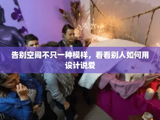 告别空间不只一种模样，看看别人如何用设计说爱