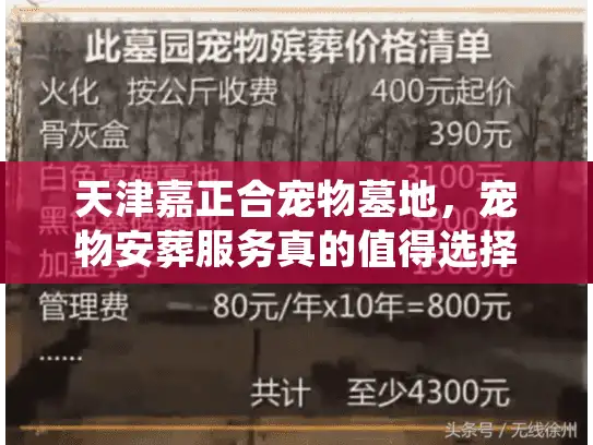 天津嘉正合宠物墓地，宠物安葬服务真的值得选择吗？