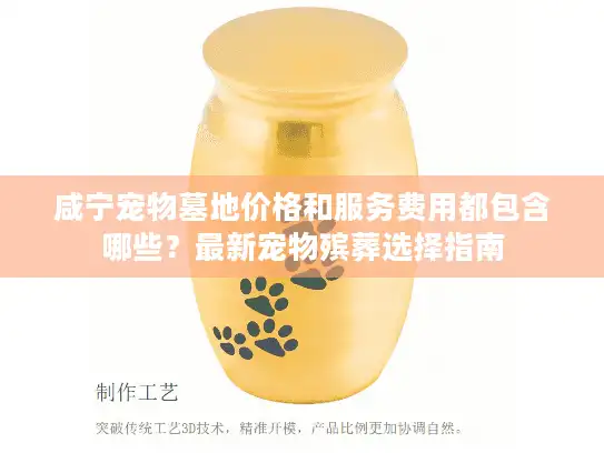 咸宁宠物墓地价格和服务费用都包含哪些？最新宠物殡葬选择指南