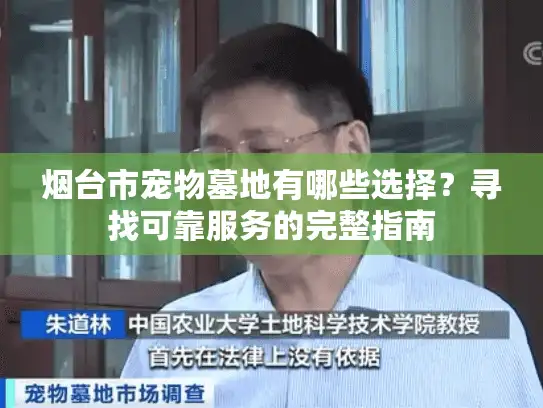 烟台市宠物墓地有哪些选择？寻找可靠服务的完整指南