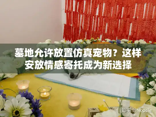 墓地允许放置仿真宠物？这样安放情感寄托成为新选择