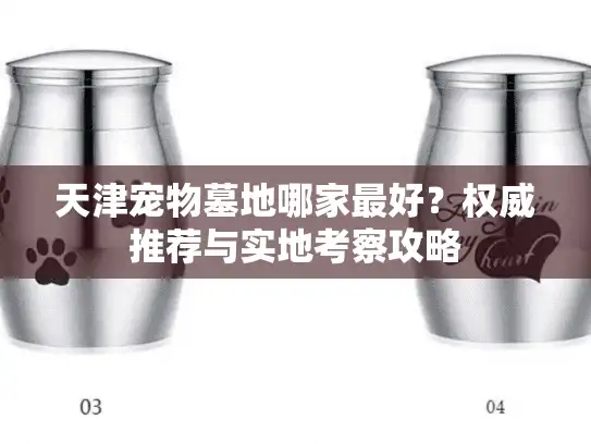 天津宠物墓地哪家最好？权威推荐与实地考察攻略