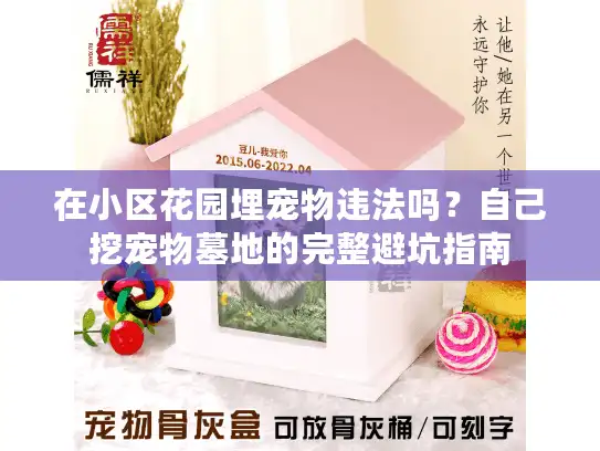 在小区花园埋宠物违法吗？自己挖宠物墓地的完整避坑指南