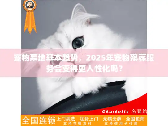 宠物墓地基本趋势，2025年宠物殡葬服务会变得更人性化吗？