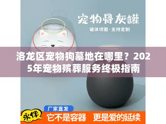 洛龙区宠物狗墓地在哪里？2025年宠物殡葬服务终极指南