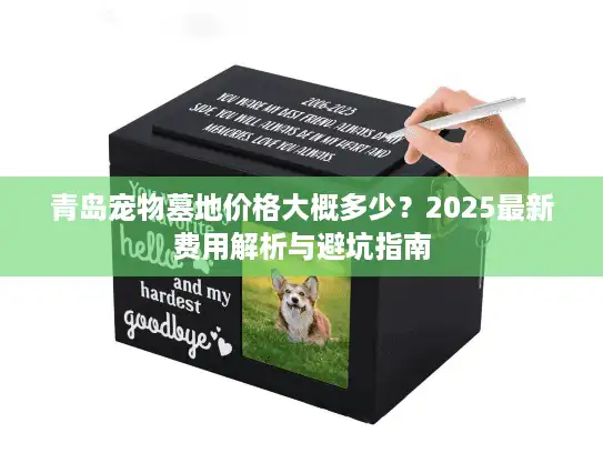青岛宠物墓地价格大概多少？2025最新费用解析与避坑指南