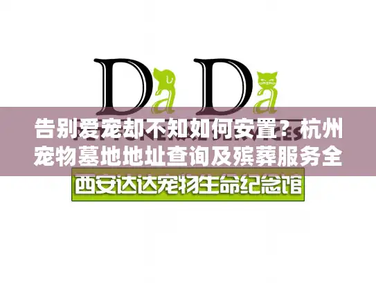 告别爱宠却不知如何安置？杭州宠物墓地地址查询及殡葬服务全指南