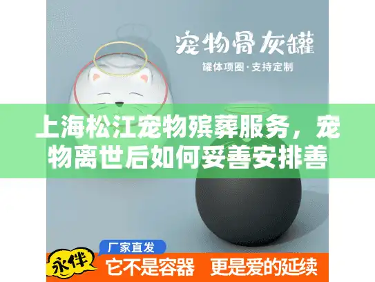 上海松江宠物殡葬服务，宠物离世后如何妥善安排善后事宜？