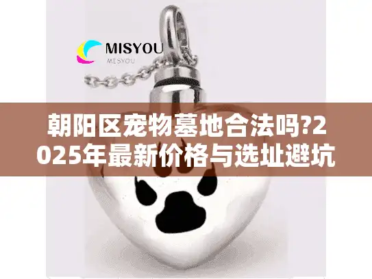 朝阳区宠物墓地合法吗?2025年最新价格与选址避坑指南