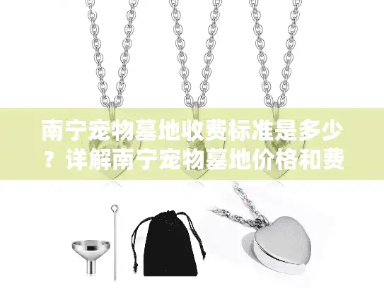 南宁宠物墓地收费标准是多少？详解南宁宠物墓地价格和费用细节