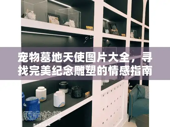 宠物墓地天使图片大全，寻找完美纪念雕塑的情感指南