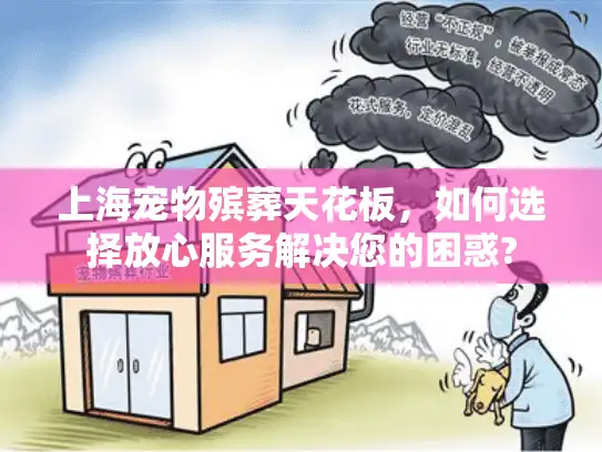 上海宠物殡葬天花板，如何选择放心服务解决您的困惑?