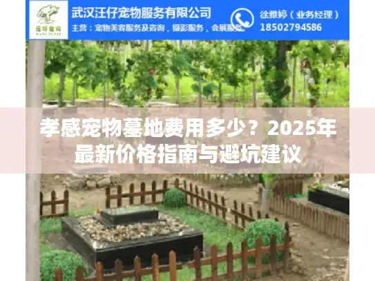 孝感宠物墓地费用多少？2025年最新价格指南与避坑建议
