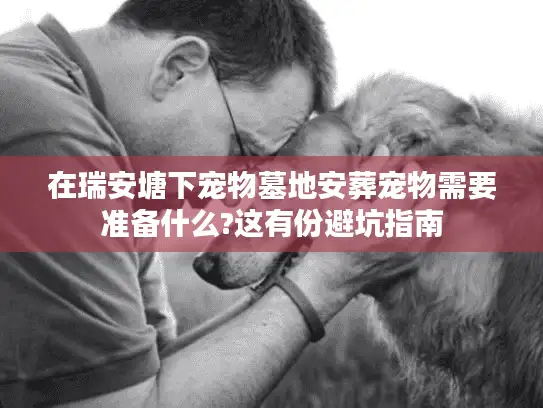 在瑞安塘下宠物墓地安葬宠物需要准备什么?这有份避坑指南
