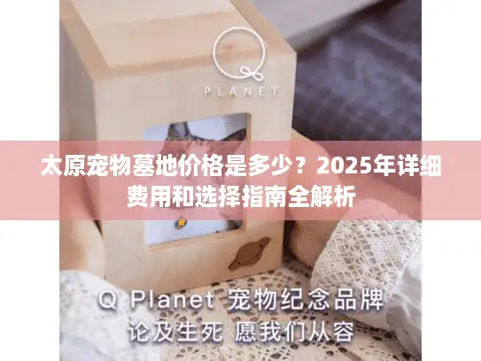 太原宠物墓地价格是多少？2025年详细费用和选择指南全解析
