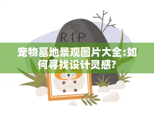 宠物墓地景观图片大全:如何寻找设计灵感?