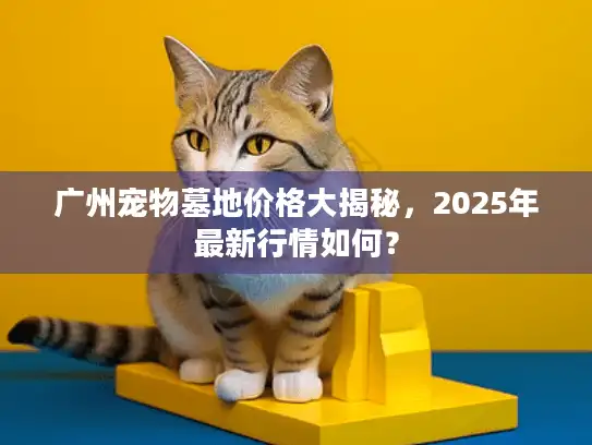 广州宠物墓地价格大揭秘，2025年最新行情如何？