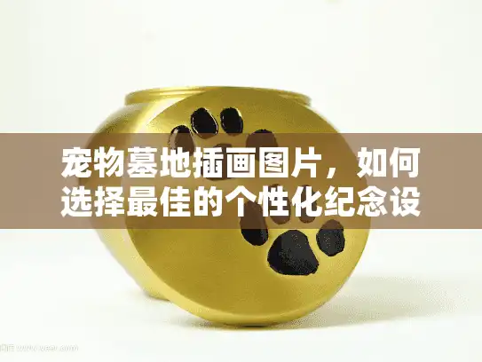 宠物墓地插画图片，如何选择最佳的个性化纪念设计？
