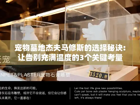 宠物墓地杰夫马修斯的选择秘诀:让告别充满温度的3个关键考量