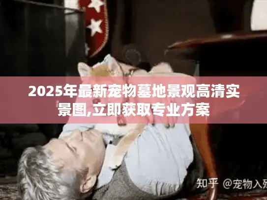 2025年最新宠物墓地景观高清实景图,立即获取专业方案