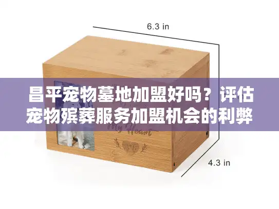 昌平宠物墓地加盟好吗？评估宠物殡葬服务加盟机会的利弊