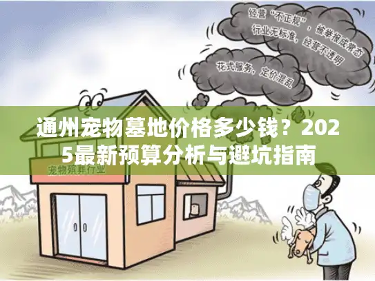 通州宠物墓地价格多少钱？2025最新预算分析与避坑指南