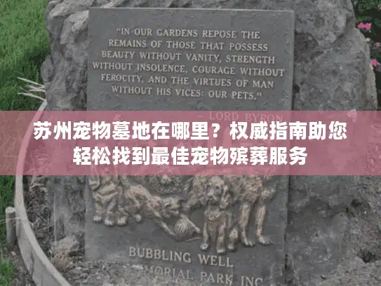 苏州宠物墓地在哪里？权威指南助您轻松找到最佳宠物殡葬服务