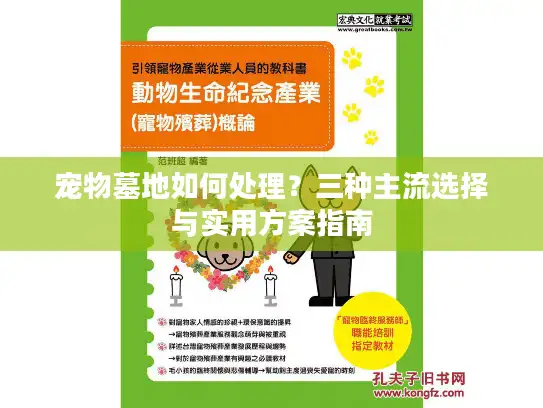宠物墓地如何处理？三种主流选择与实用方案指南