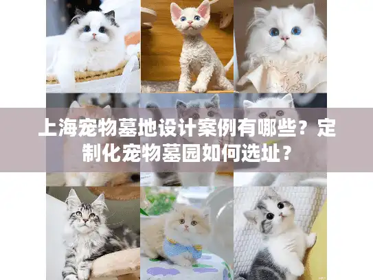 上海宠物墓地设计案例有哪些？定制化宠物墓园如何选址？