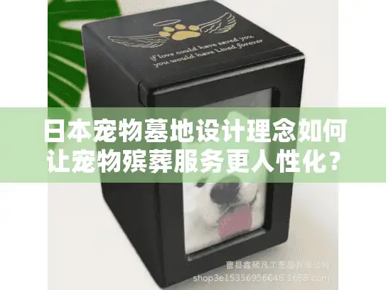 日本宠物墓地设计理念如何让宠物殡葬服务更人性化？