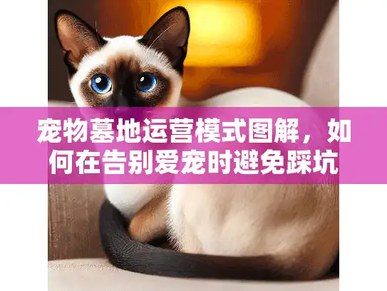 宠物墓地运营模式图解，如何在告别爱宠时避免踩坑？