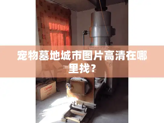 宠物墓地城市图片高清在哪里找？