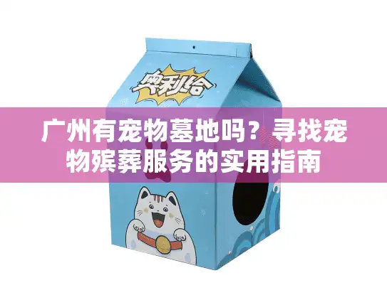 广州有宠物墓地吗？寻找宠物殡葬服务的实用指南
